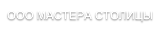 ООО МАСТЕРА СТОЛИЦЫ